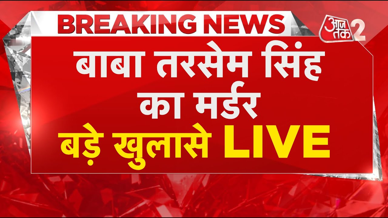 AAJTAK 2 LIVE । Baba Tarsem Singh Shot Dead |  कौन है इस हत्या का मास्टरमाइंड ? | AT2 LIVE