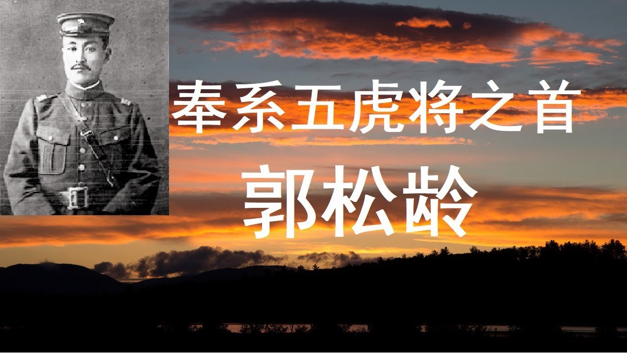 民国人物&mdash;郭松龄(下)：孤勇战神，奉系鼎盛格局的哀歌