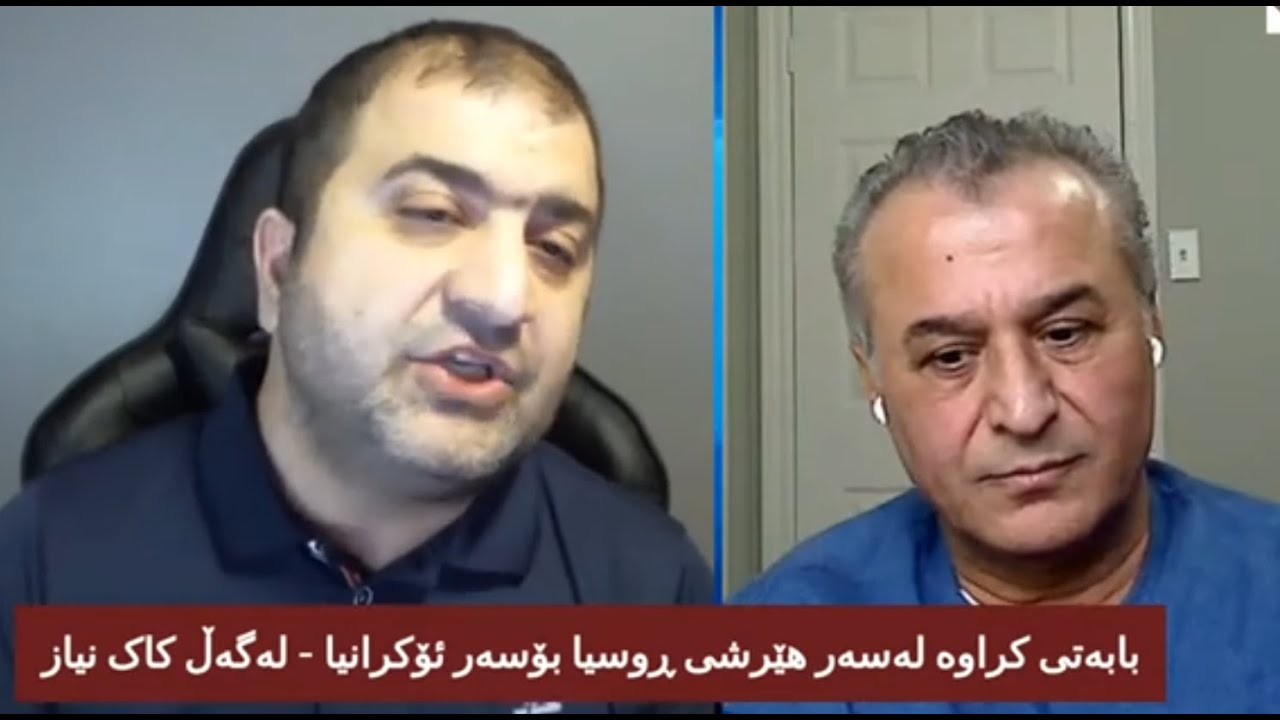 بەشی یەکەم بابەتی کراوە لەسەر هێرشی ڕوسیا بۆسەر ئۆکرانیا   لەگەڵ کاک نیاز