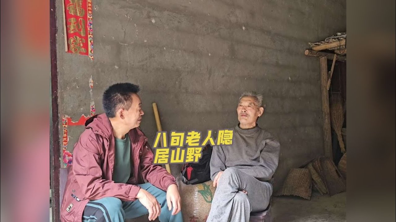 八旬老人为了躲避尘世喧嚣，选择隐居山野