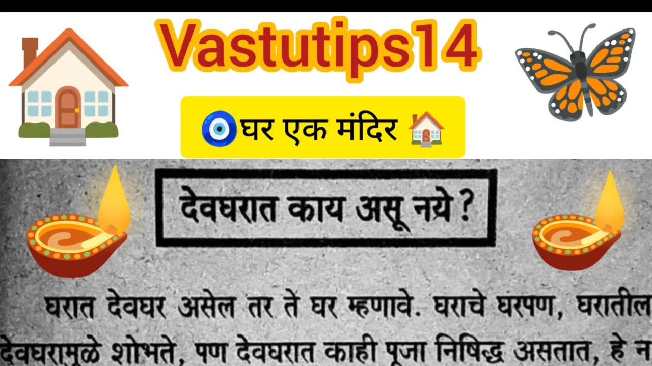 VastuTips 🦋वास्तुशास्त्र 🧿 देवघरात काय असू नये   ? #Vastutips14