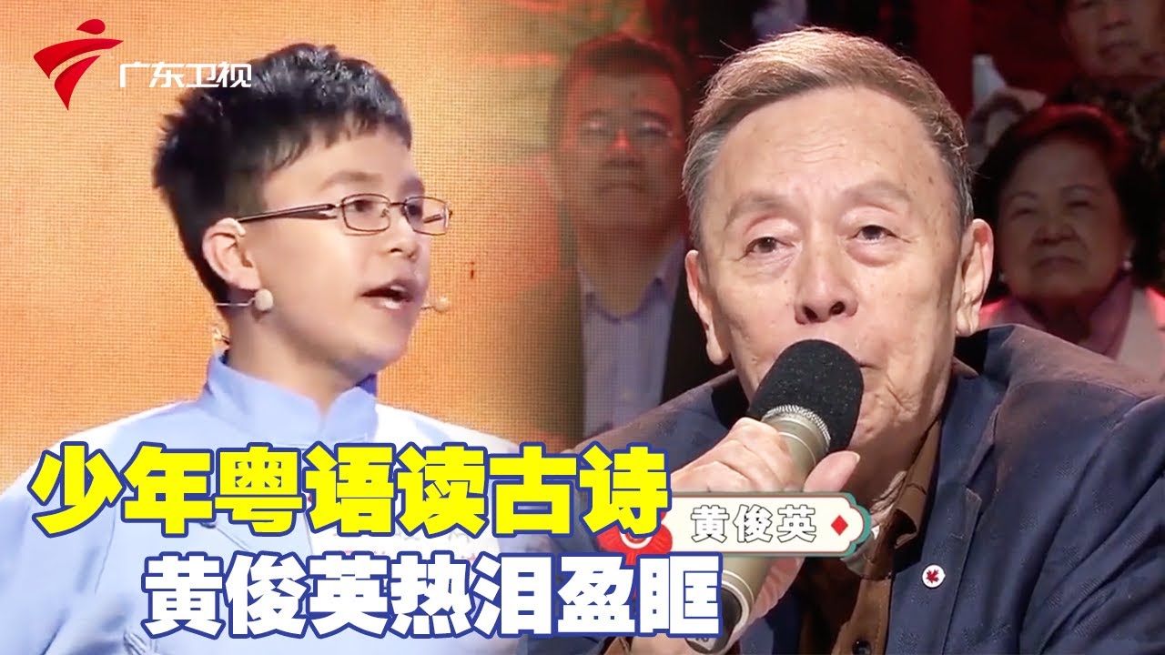 黄俊英老爷子热泪盈眶! 少年用粤语朗诵古诗, 太好听了【粤韵风华】