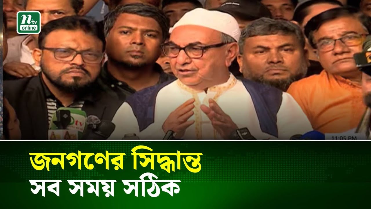 জনগণের সিদ্ধান্ত সব সময় সঠিক: মির্জা আব্বাস | NTV News