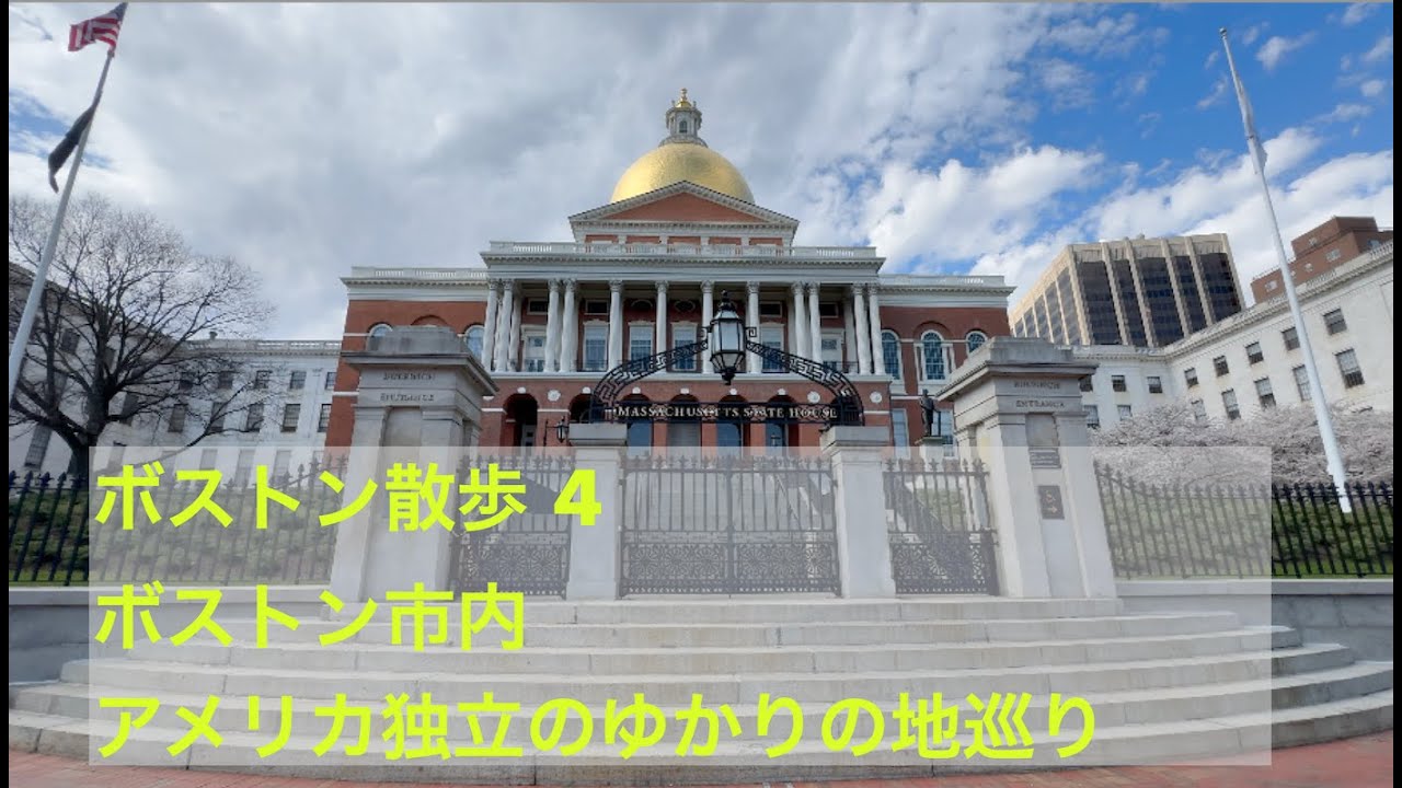 【ボストン散歩 その4 ボストン市内 独立ゆかりの地巡り】
