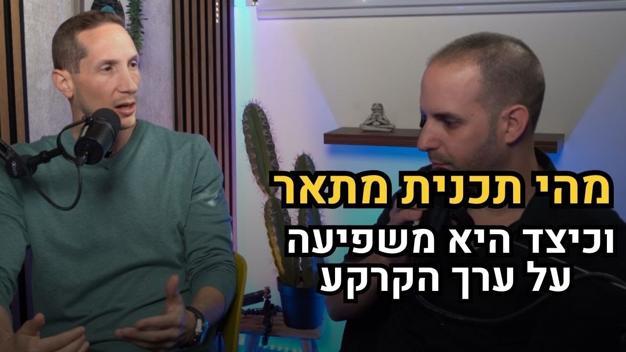 מהי תכנית מתאר וכיצד היא משפיעה על ערך הקרקע?