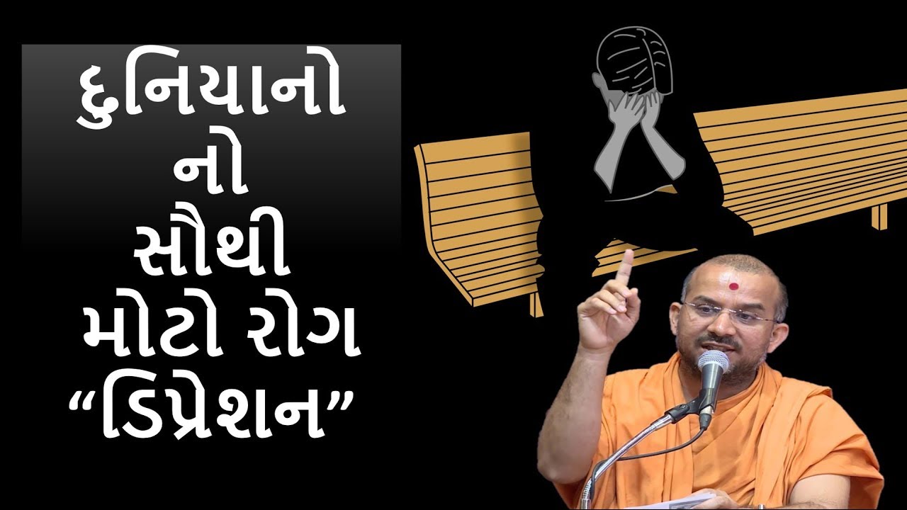 દુનિયાનો સૌથી મોટો રોગ ડિપ્રેશન! |By Apurvamuni Swami