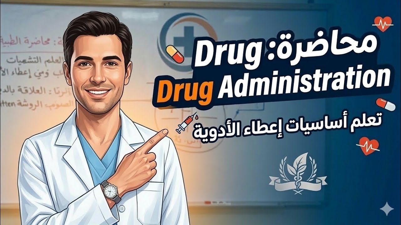 محاضره Drug administration الجزء الاول🩶 اساسيات تمريض 2