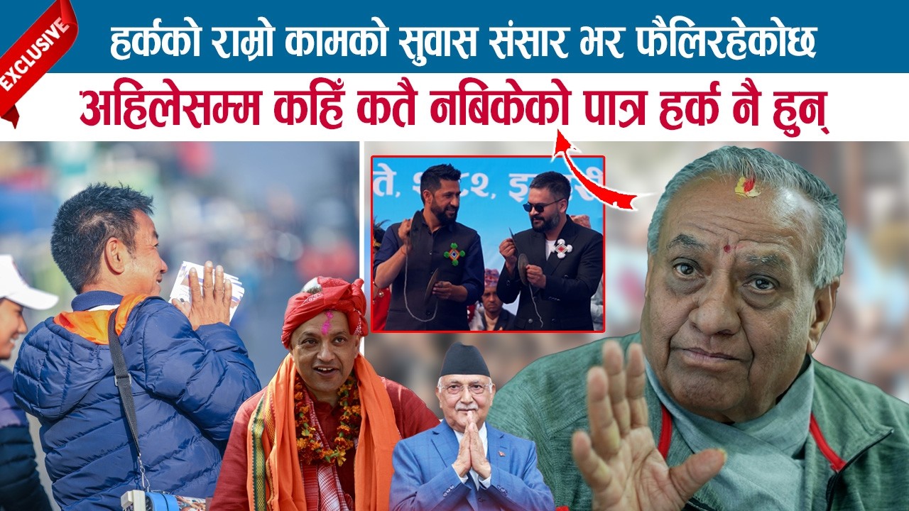 HARKAको राम्रो कामको सुवास संसार भर फैलिरहेकोछ,अहिलेसम्म कहिँ कतै नबिकेको पात्र हर्क नै हुन्; BHARAT