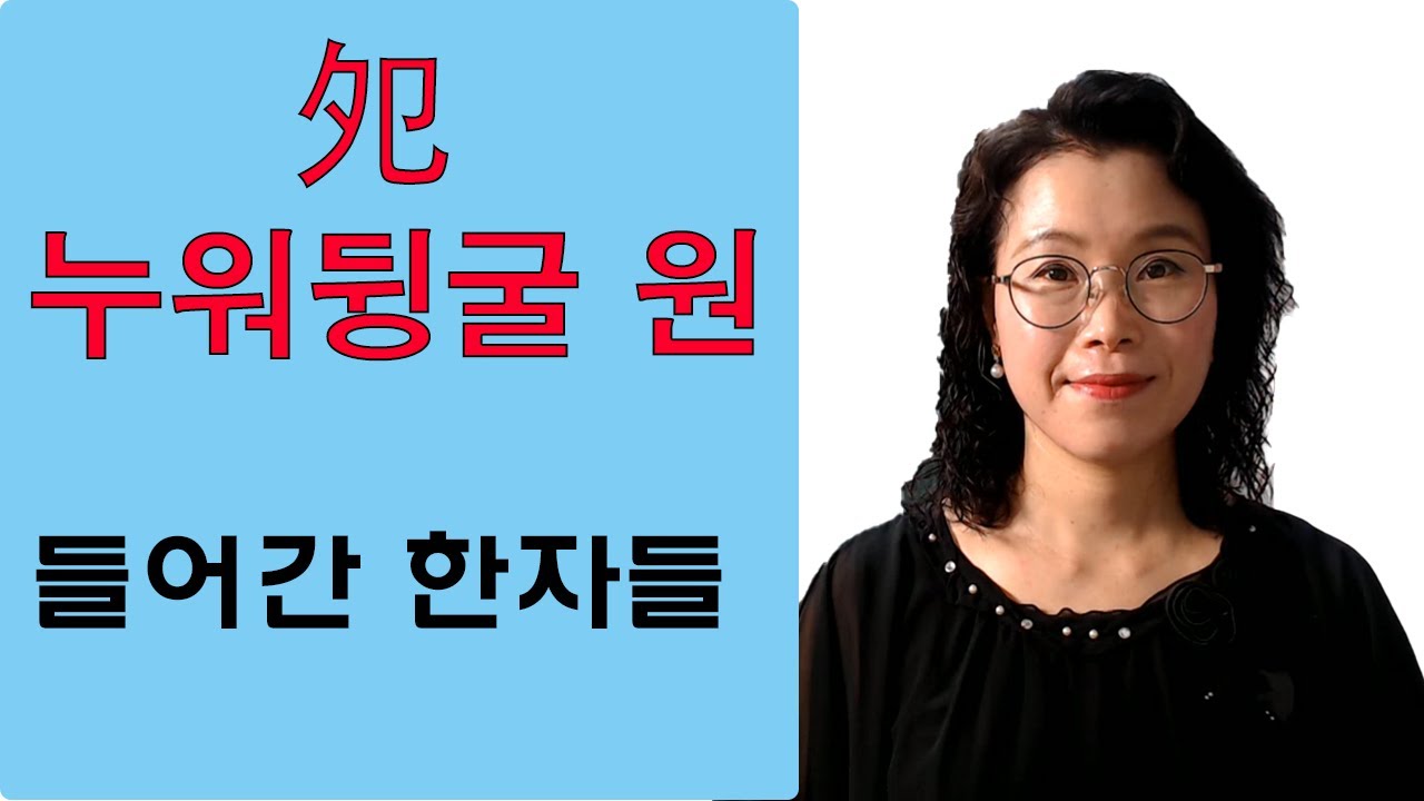夗누워뒹굴 원 들어간 한자들