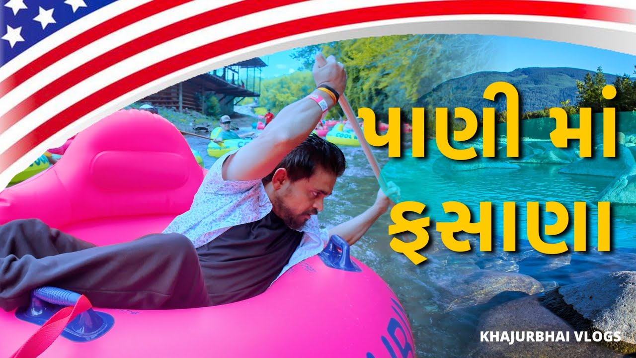 પાણી મા ફસાણા | Khajur Bhai VLOGS | Jigli and Khajur | Helen Georgia | America 🇺🇸 | USA | New Vlog