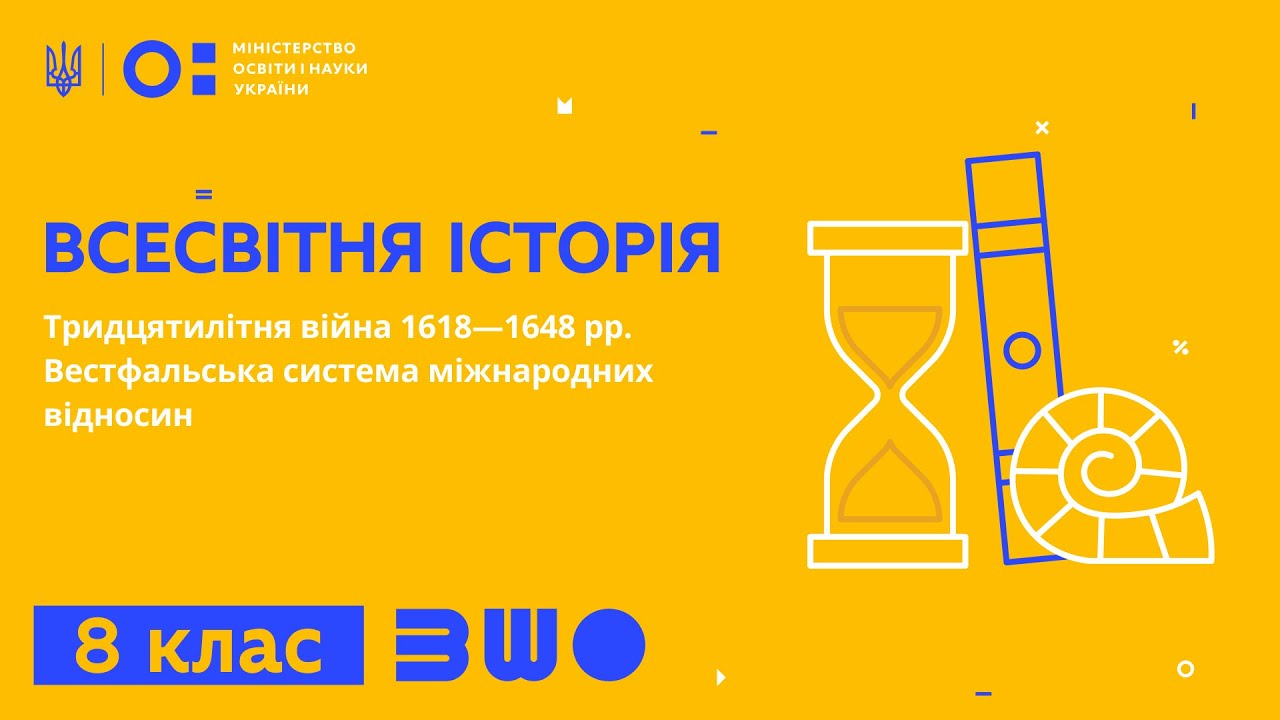 8 клас. Всесвітня історія. Тридцятилітня війна 1618&mdash;1648рр.Вестфальська система міжнародних відносин