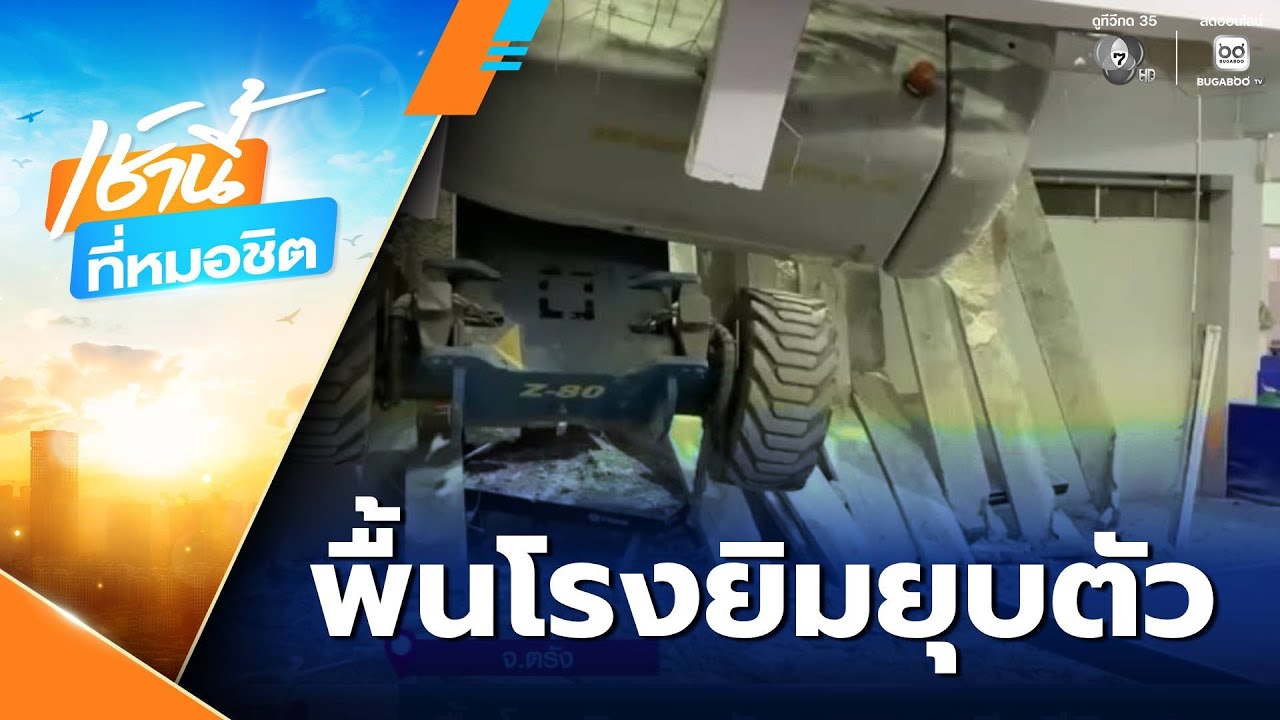 พื้นโรงยิมยุบตัว คนงานเสียชีวิต 2 คน | เช้านี้ที่หมอชิต