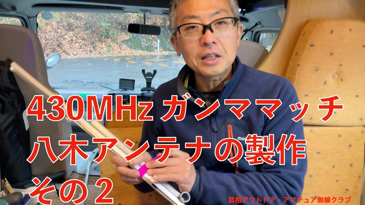 YMB 430MHz ガンママッチ八木アンテナの製作　その２