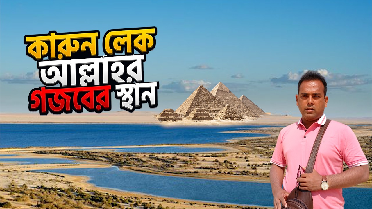 আল্লাহর গজবের সেই স্থান - যার কথা কোরআনে আছে | কী হয়েছিল এখানে? Qarun Lake, Egypt | Bengal Discovery