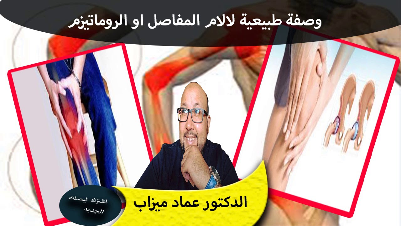 وصفة طبيعية لالام المفاصل او مايسمى بالروماتيزم الدكتور عماد ميزاب
