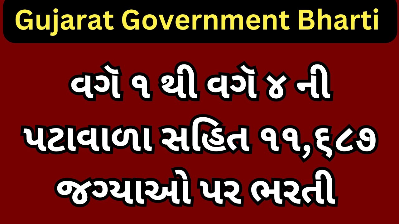 Gujarat Government Bharti 2026:- Varg 1 to Varg 4 Upcoming Government Jobs In gujarat.. peon bharti 
