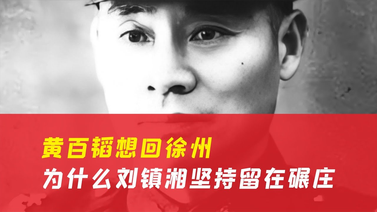 黃百韜想回家，但劉鎮湘卻不肯走，到底是誰在碾莊有事要辦？ #历史 #战争 #军事 #国军 #抗战