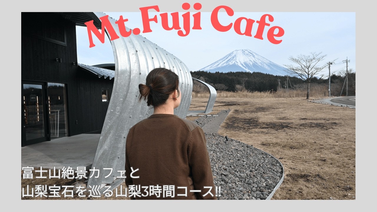 【山梨Vlog】富士山が見える絶景カフェと山梨が誇る宝石の美術館