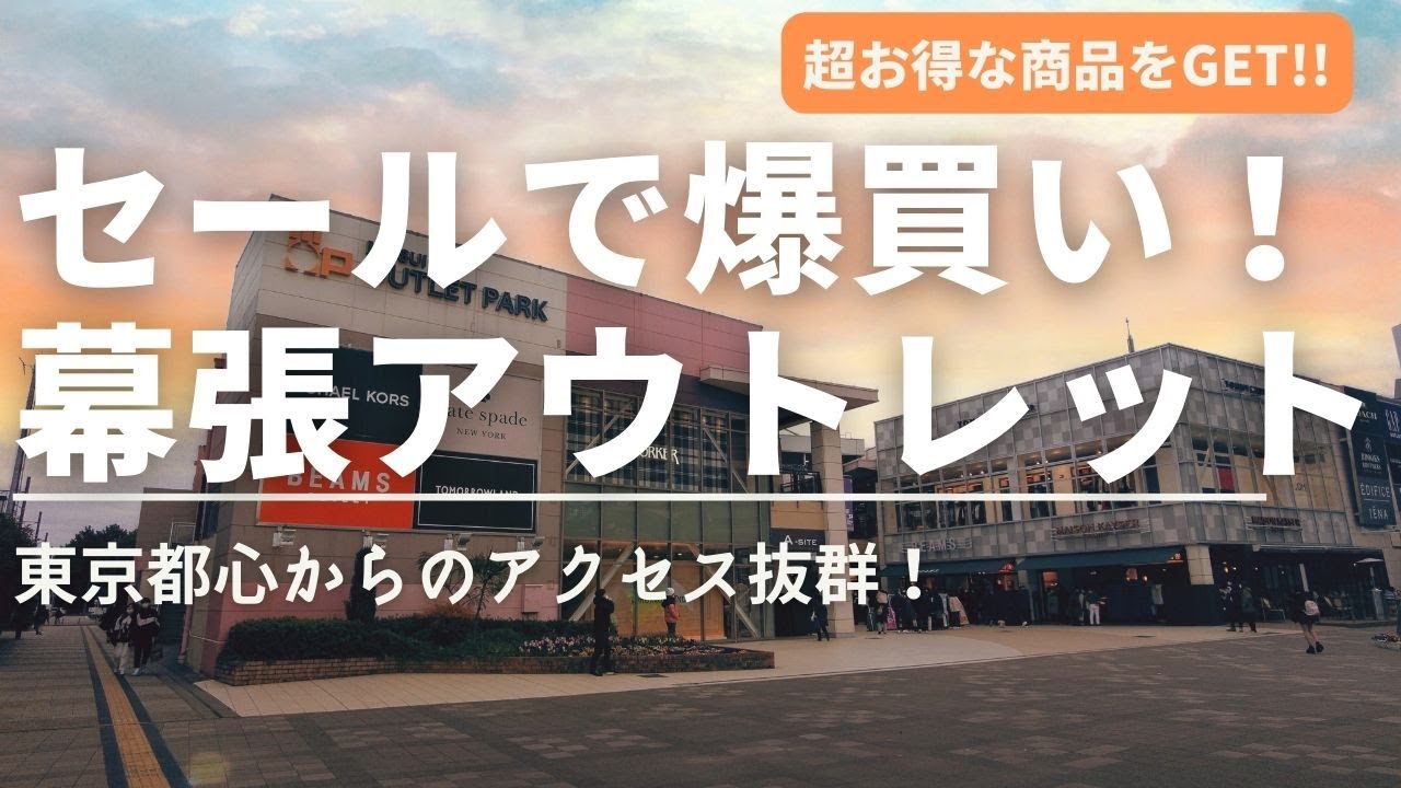 【幕張アウトレット】予算５万円でお買い物！東京都心から最も行きやすいアウトレットモールの魅力をご紹介