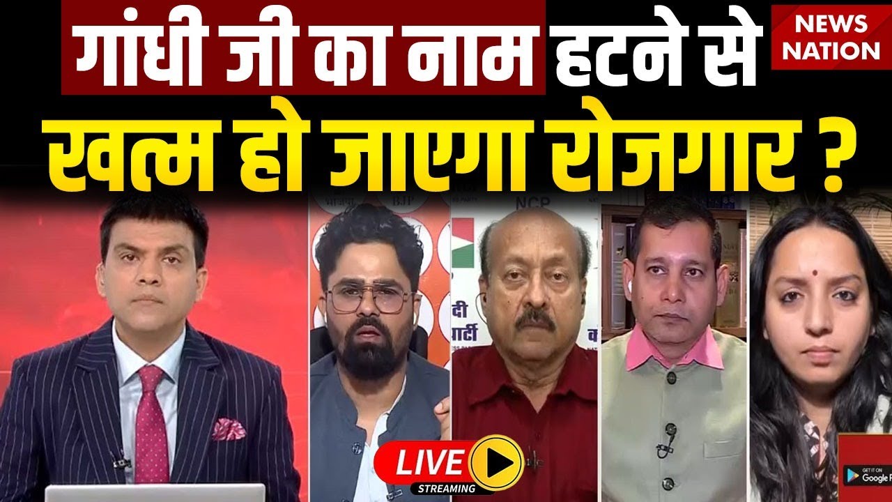 Big Debate on MGNREGA Name Change Live: गांधीजी का नाम हटने से खत्म हो जाएगा रोजगार ? G Ram G| BJP