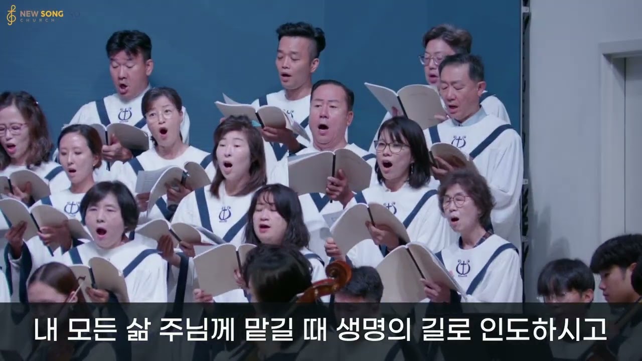 구주를 생각만 해도 | 김아름 곡 | 뉴송교회 엘로힘 찬양대 | 2025. 9. 28.