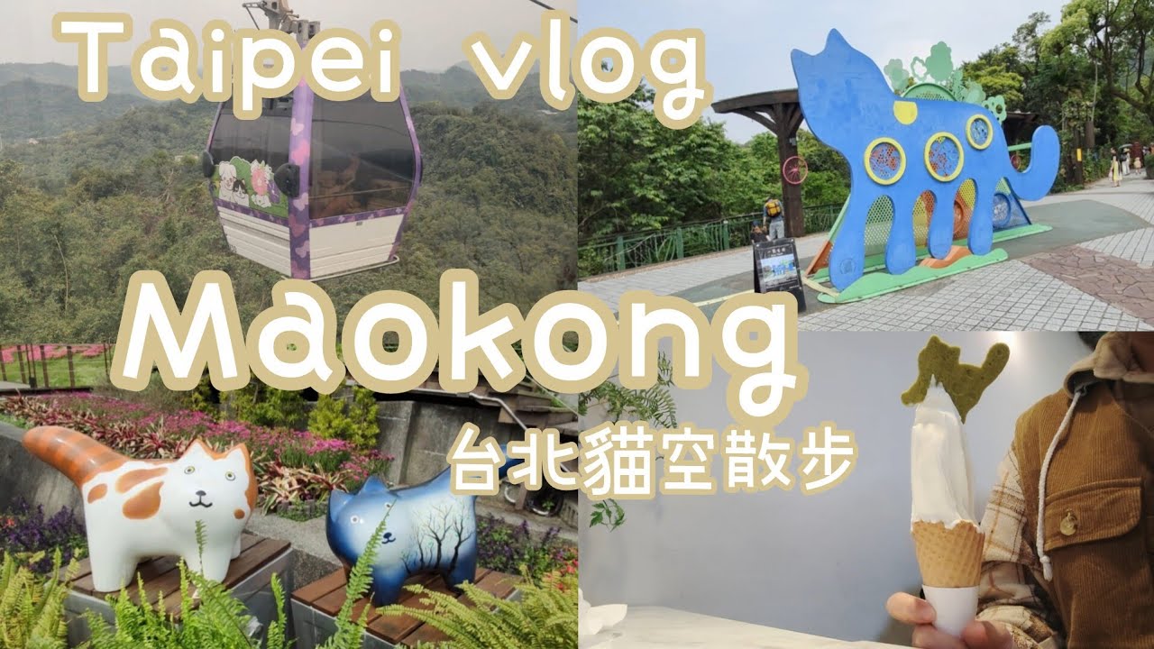 ENG[Taipeivlog]獨旅•台北貓空散步•貓空纜車•貓空茶屋•茶餅乾•茶香冰淇淋#台灣旅遊 #獨旅 #taipei #貓空 #travel #台湾​ #台湾旅行​ #台北美食​ #台北​