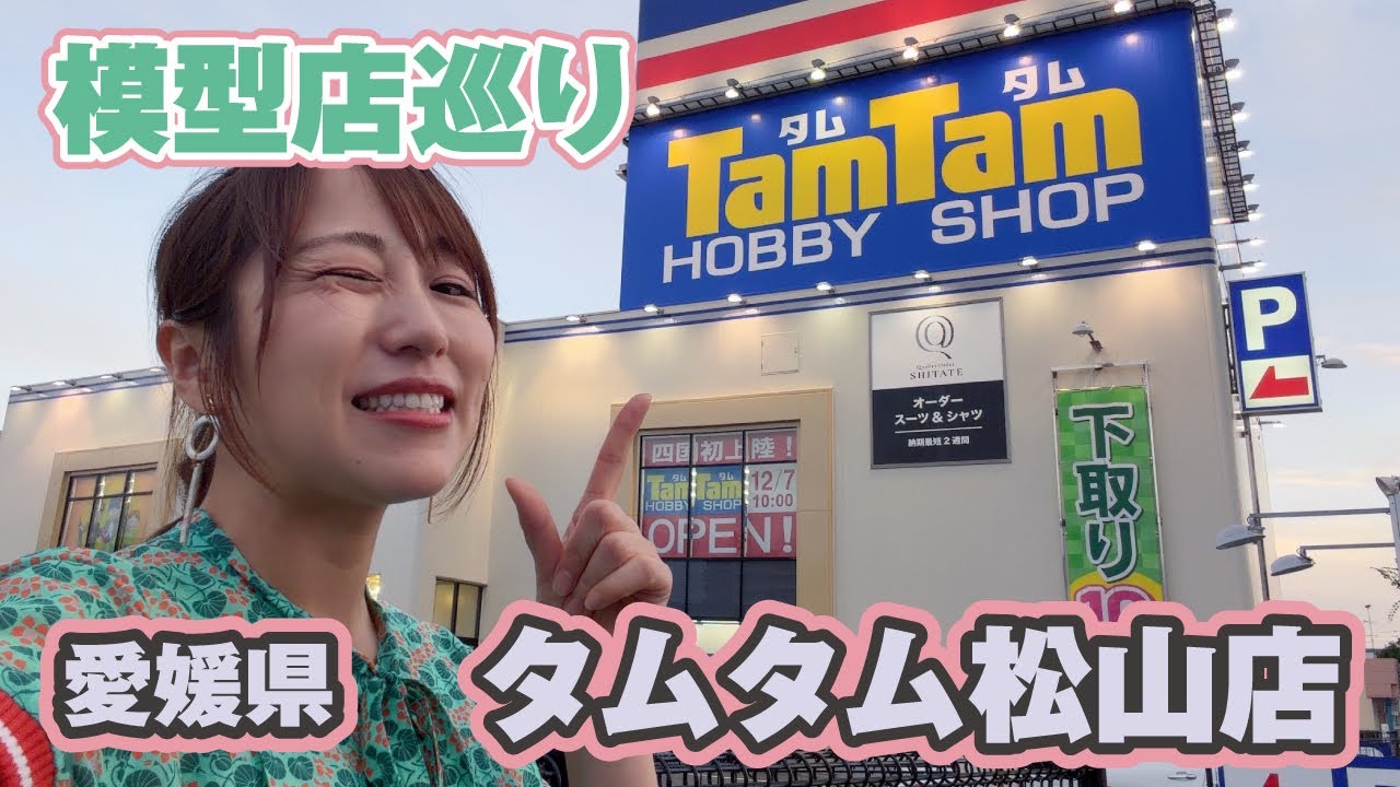 【模型店巡り】愛媛の新しいプラモ屋「タムタム松山店」へ行ってきた！