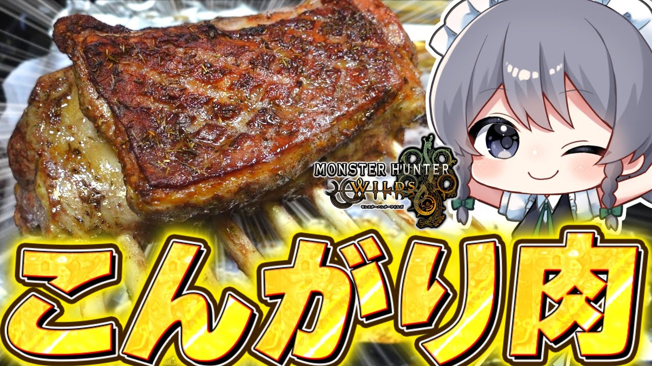 【料理】咲夜ちゃんのモンハンのこんがり肉作り！【ゆっくり実況】【ゆっくり料理】