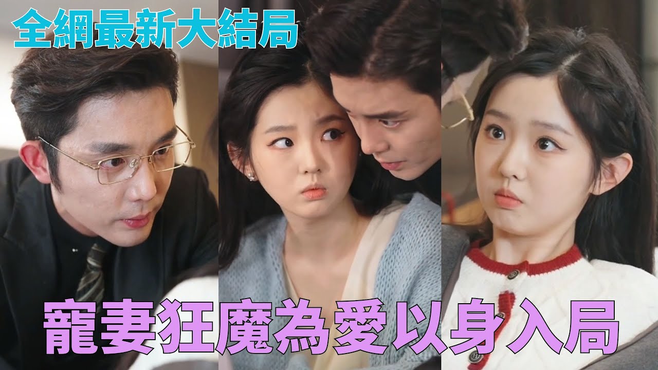 #王晨鵬 #李柯以「三百萬買你結婚，多少錢能上床？」深情霸總綁走情敵親自入局協議結婚，寵妻狂魔吃醋發飆~ ☀#中國短劇
