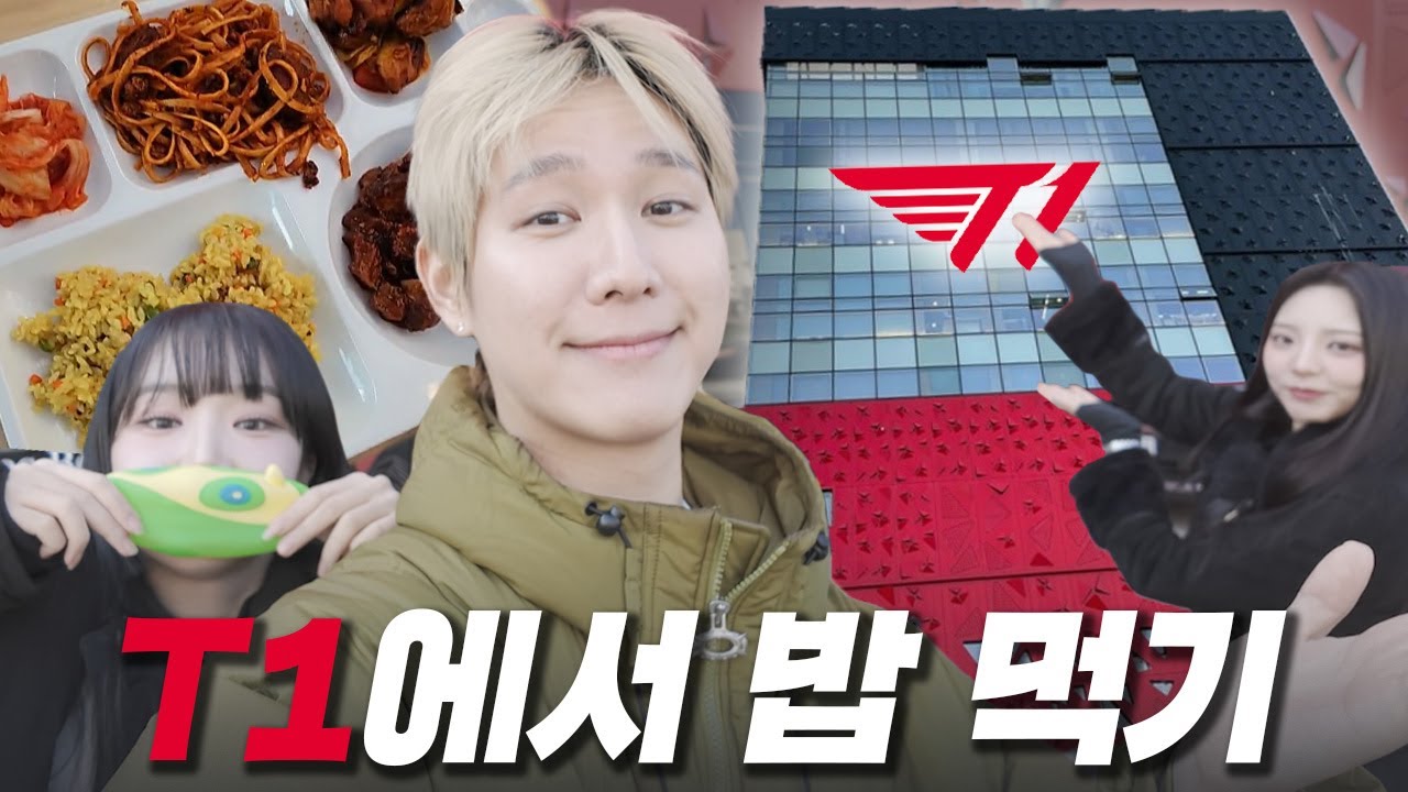T1 사옥 초대받아서  티밥 얻어먹고 왔습니다 ㅋㅋㅋㅋ [바반끼]