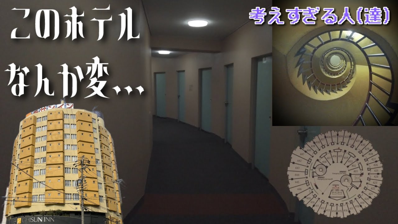 #13 『名古屋旅行』を考えすぎる 宿編 このホテルなんか変...... チサンイン名古屋に泊まる #考えすぎる人達 