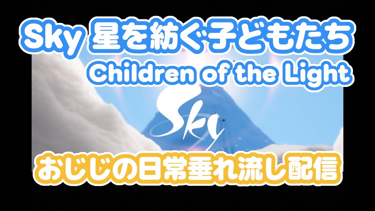 Sky星を紡ぐ子どもたち　火種集めと雑談配信　'26/02/08