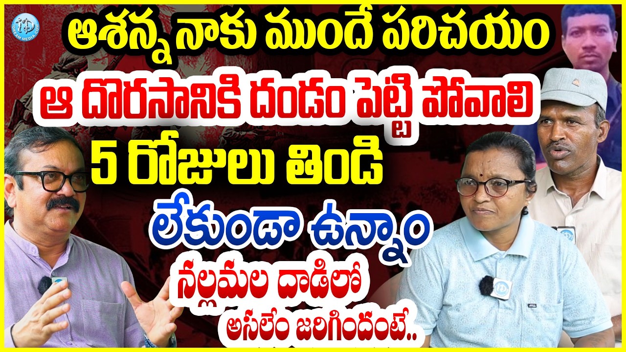 Ex Maoist's Padma & Bhaskar Shocking Facts :ఆశన్న నాకు ముందే పరిచయం..నల్లమల దాడిలో..#politicalscoop