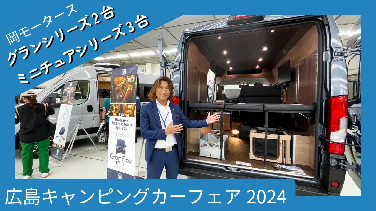 広島キャンピングカーフェア2024｜岡モータースさんの軽キャンとフィアットデュカト５台