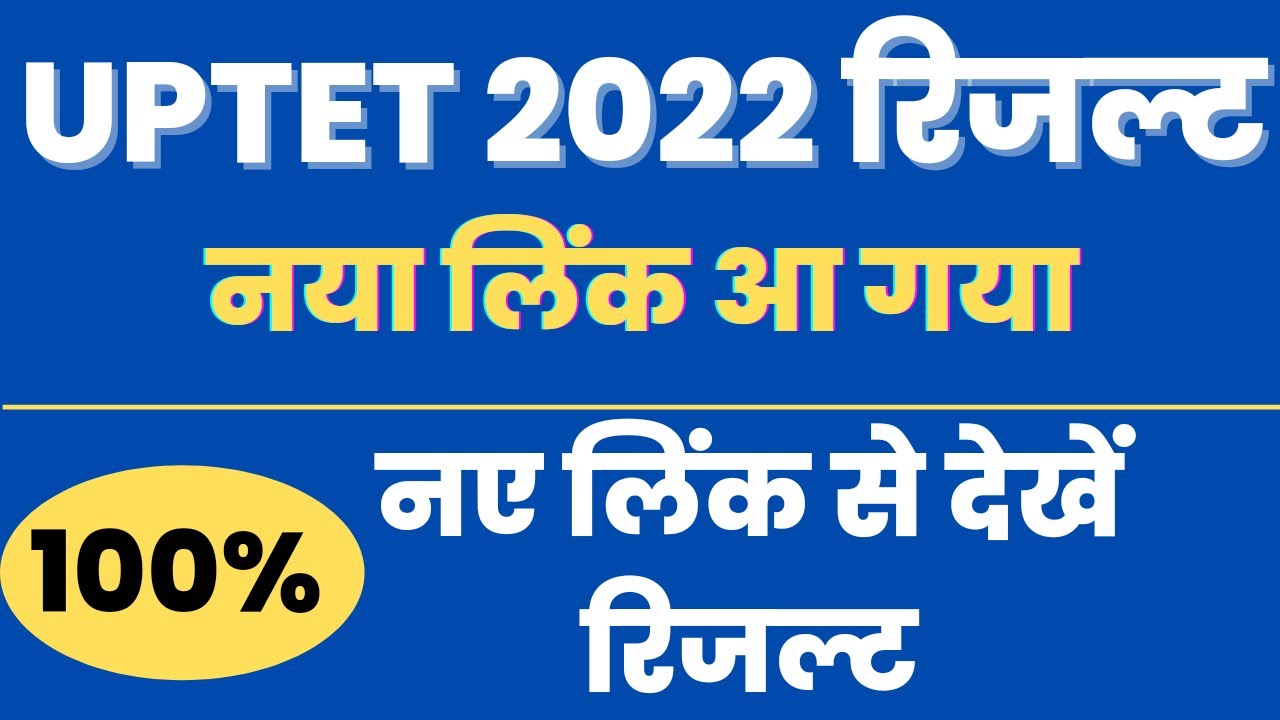 UPTET Result kaise dekhe 2022 | UPTET Result update 2022 | uptet result site problem | uptet news