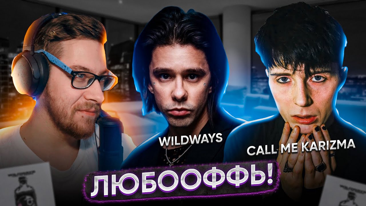 Точно Sleepwalking? | Wildways и Call Me Karizma - Яд (Реакция)