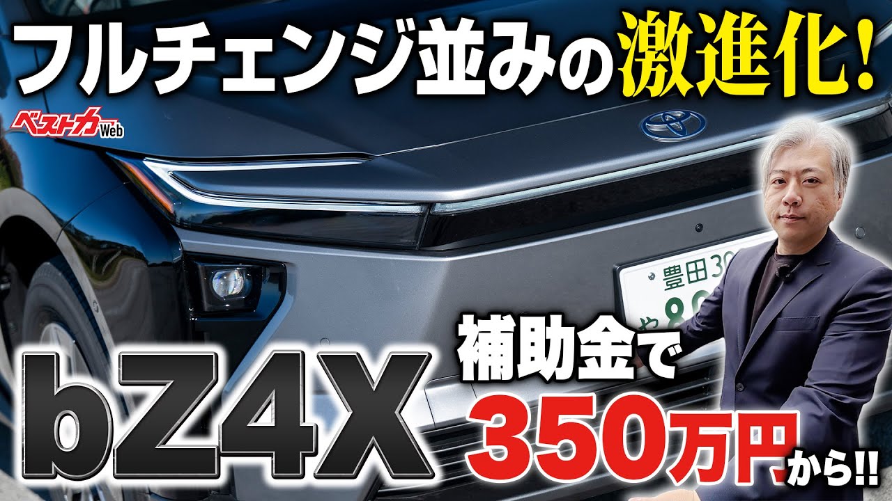 速くなって航続距離が延びて激安に!! いいことづくめの新型bZ4Xって実際どうなん!?