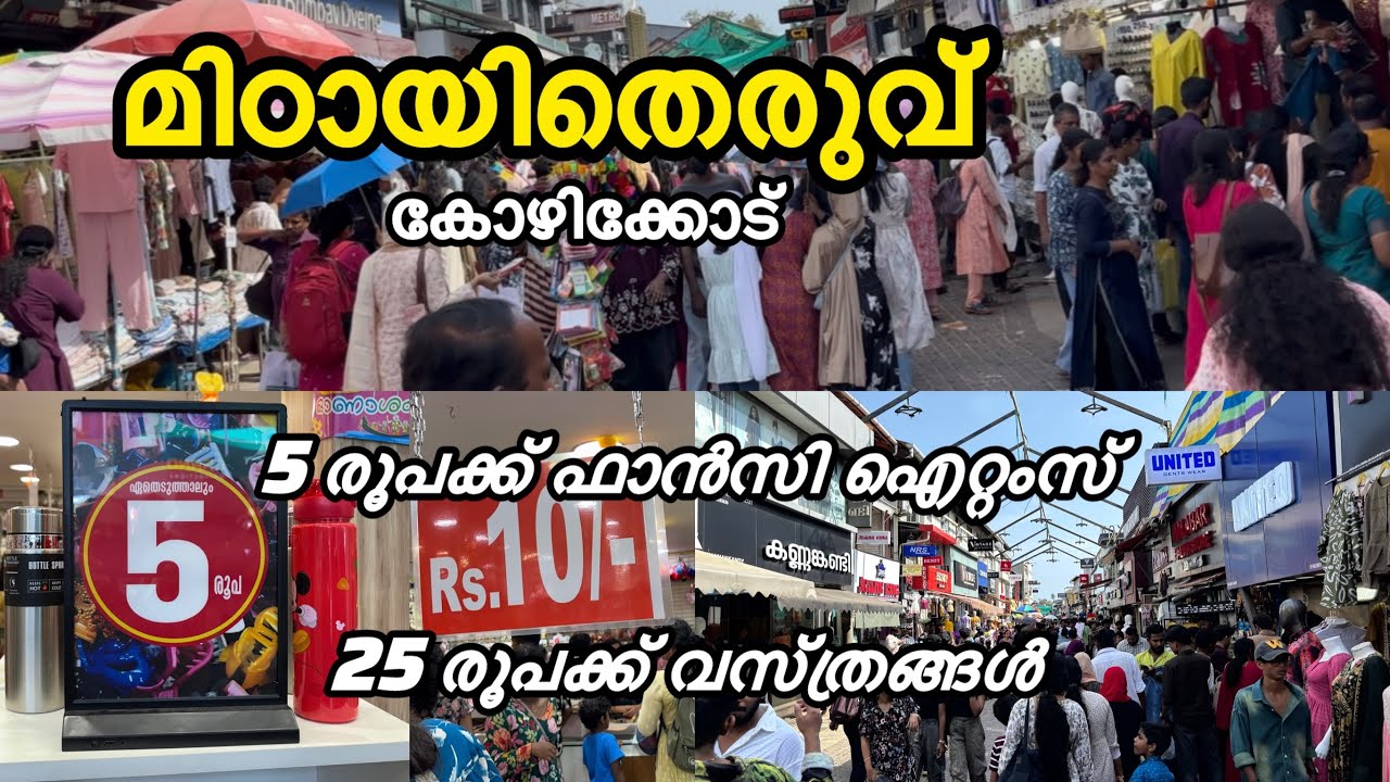 എല്ലാം വൻ വിലകുറവിൽ കിട്ടുന്ന മിഠായി തെരുവ് |mittayitheruvu Kozhikode 
