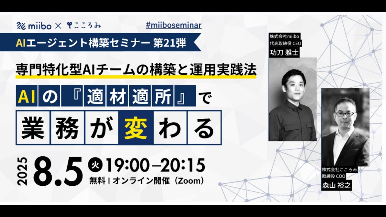 AIエージェント構築セミナー 第21弾 AIの『適材適所』で業務が変わる」〜専門特化型AIチームの構築と運用実践法〜