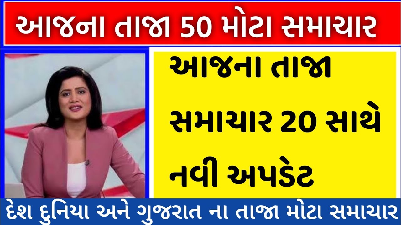20 ફેબ્રુઆરી 2026આજના તાજા સમાચાર આજના સમાચાર તાજા અને મોટા સમાચાર ખેડૂત આગાહી