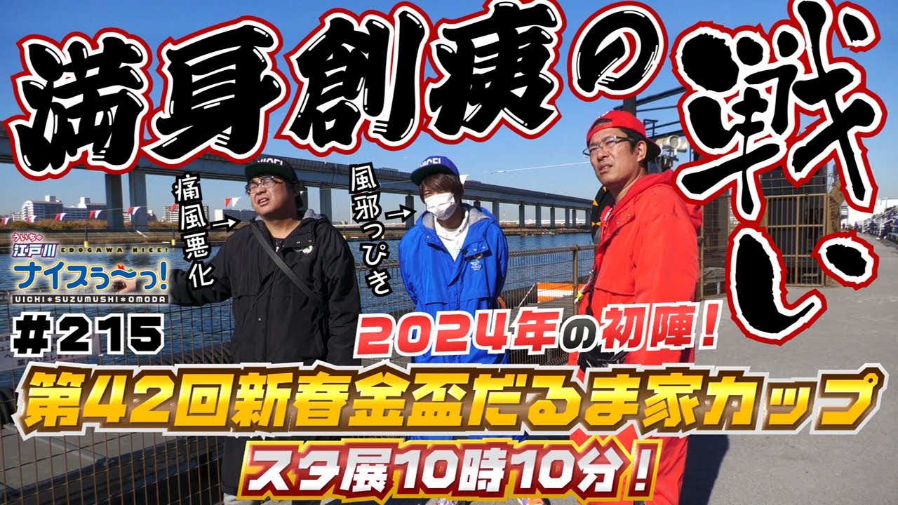 ボートレース【ういちの江戸川ナイスぅ〜っ！】#215  満身創痍の戦い