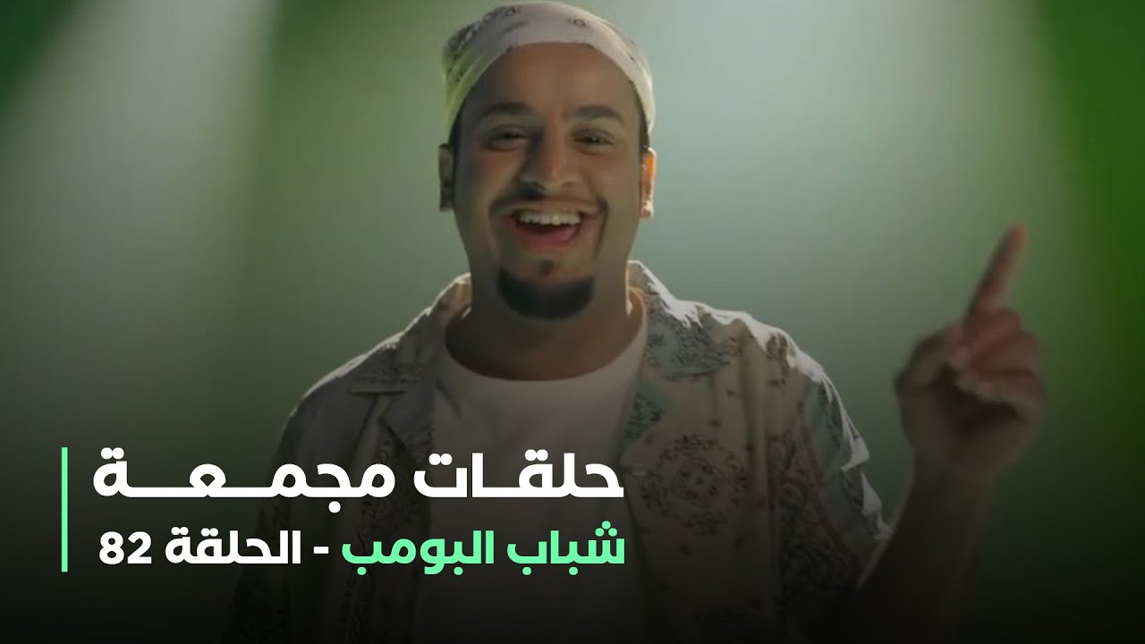حلقات مجمعة من مسلسل شباب البومب الحلقة 82