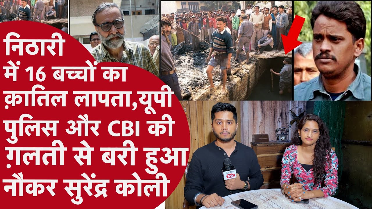 Nithari: इंसानी बच्चों को Cooker में पका कर खाने वाले नौकर Surinder Koli को  Supreme Court से राहत