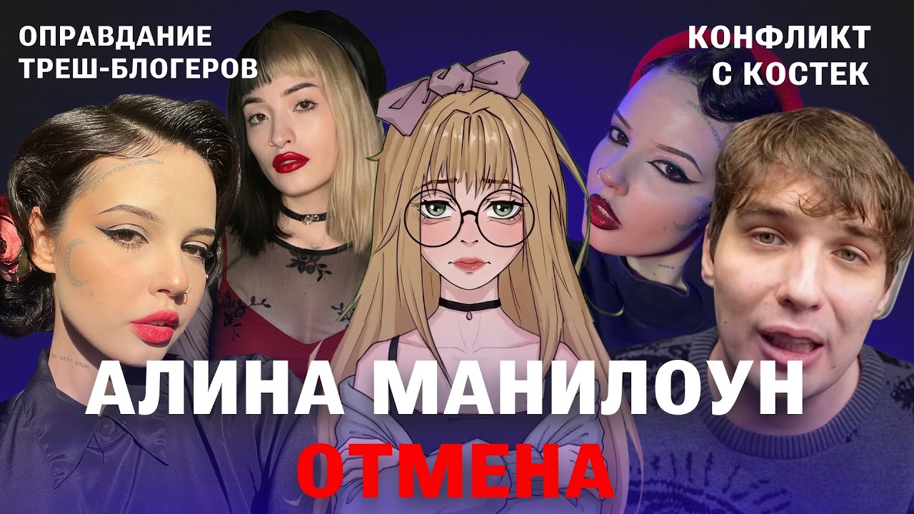 ОТМЕНА АЛИНЫ МАНИЛОУН