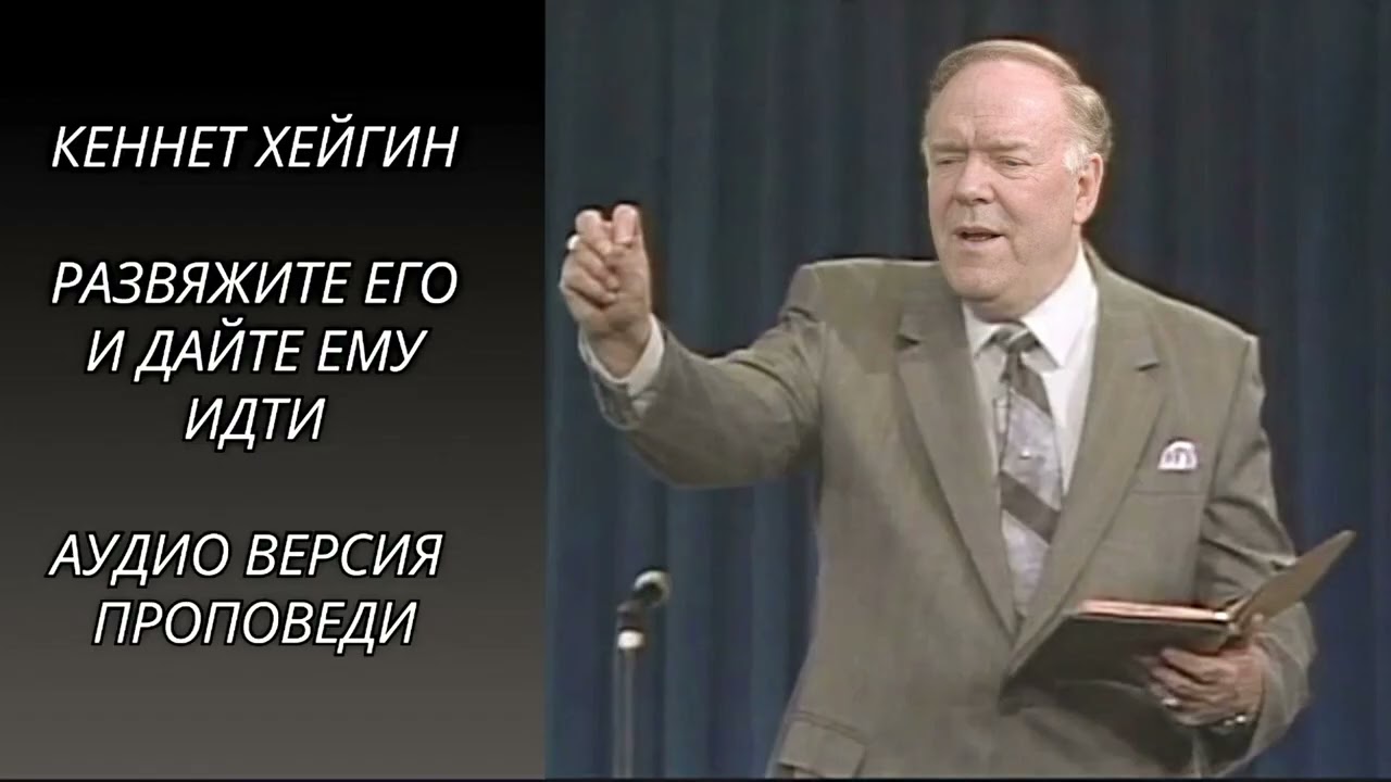 КЕННЕТ ХЕЙГИН Развяжите его и дайте ему идти