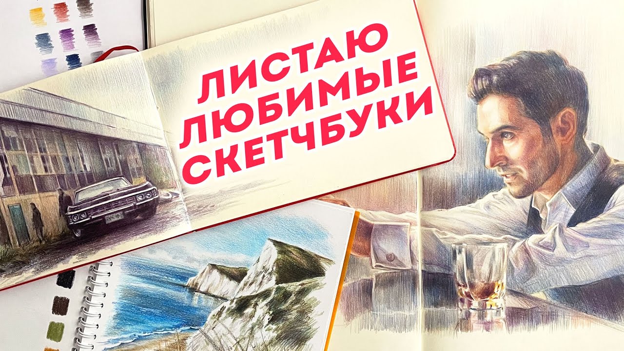 Листаю любимые скетчбуки