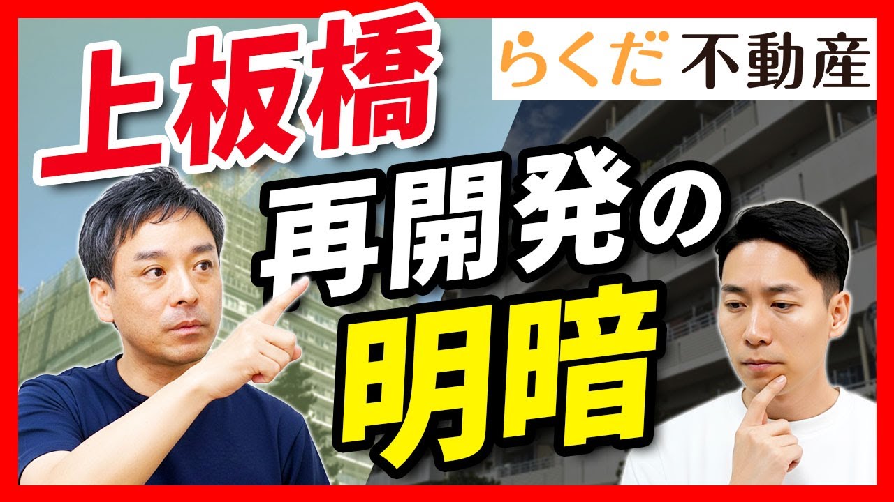【上板橋】再開発で不動産市場何が変わる？「売り時」は今？物件の価格設定と戦略｜らくだ不動産公式YouTubeチャンネル