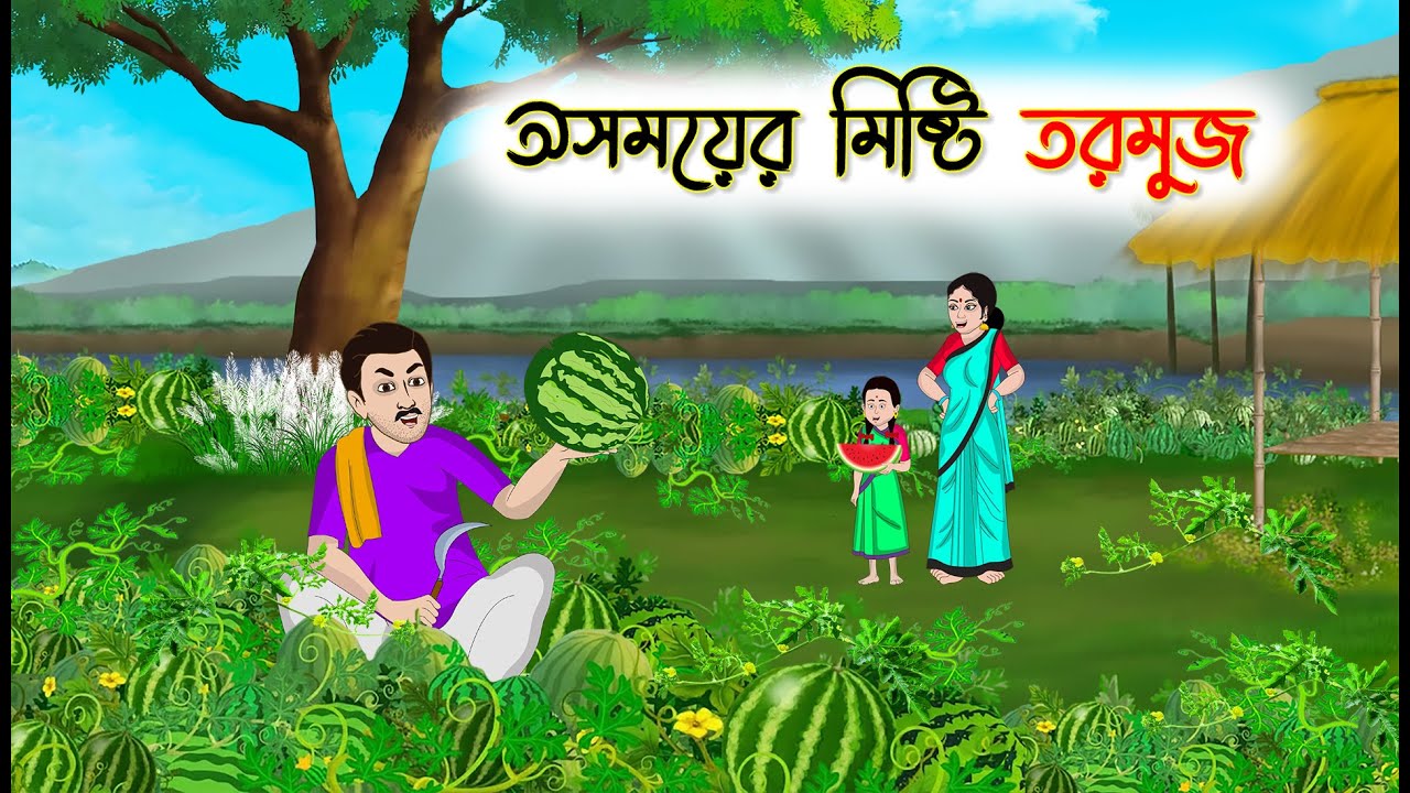 অসময়ের মিষ্টি তরমুজ | Bangla Cartoon | Rupkothar Golpo | Thakumar Jhuli | Bangla Toons