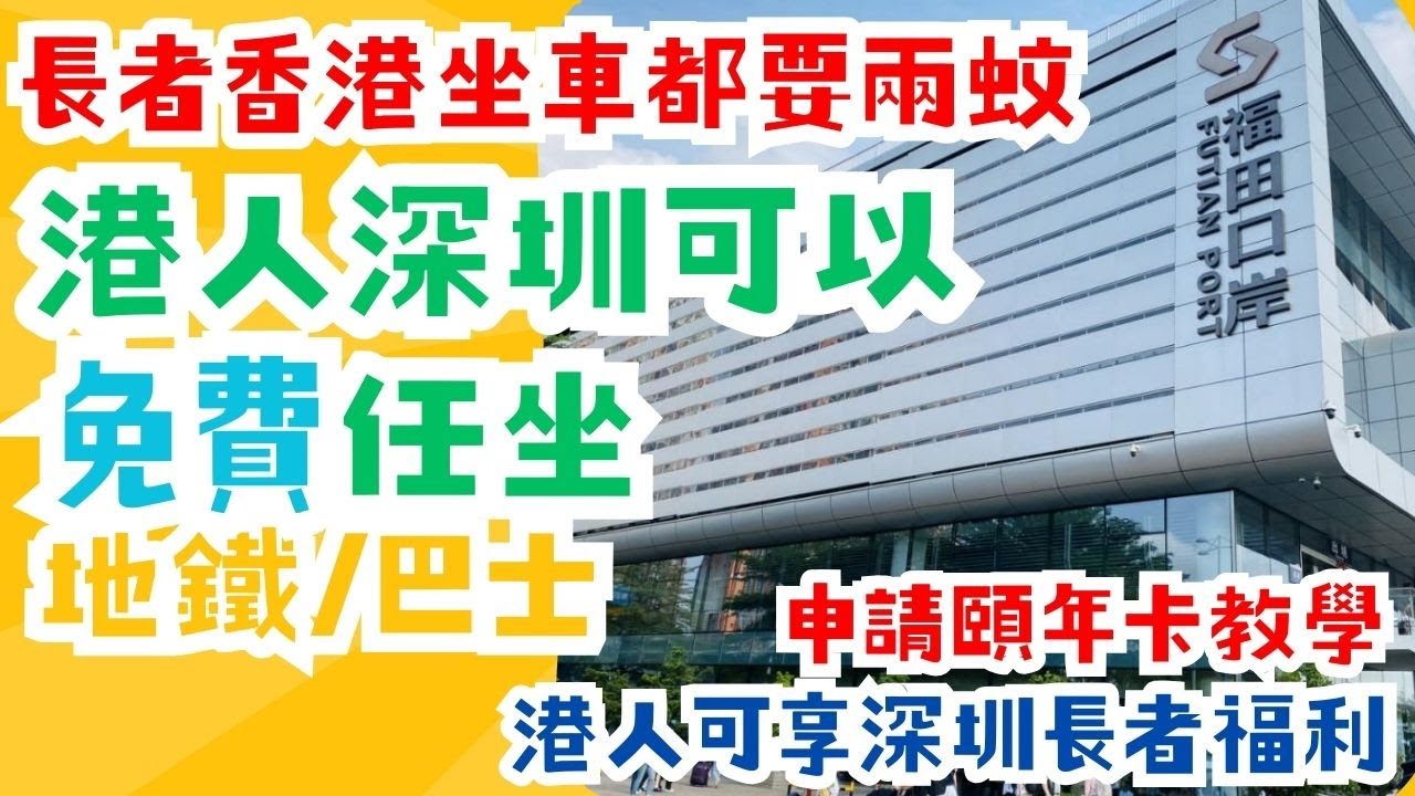 【社會福利】 香港2蚊都諗著cut ，港人深圳卻免費坐地鐵巴士︳60歲以上港人必知的深圳福利攻略︳一張頤年咭完勝樂悠咭