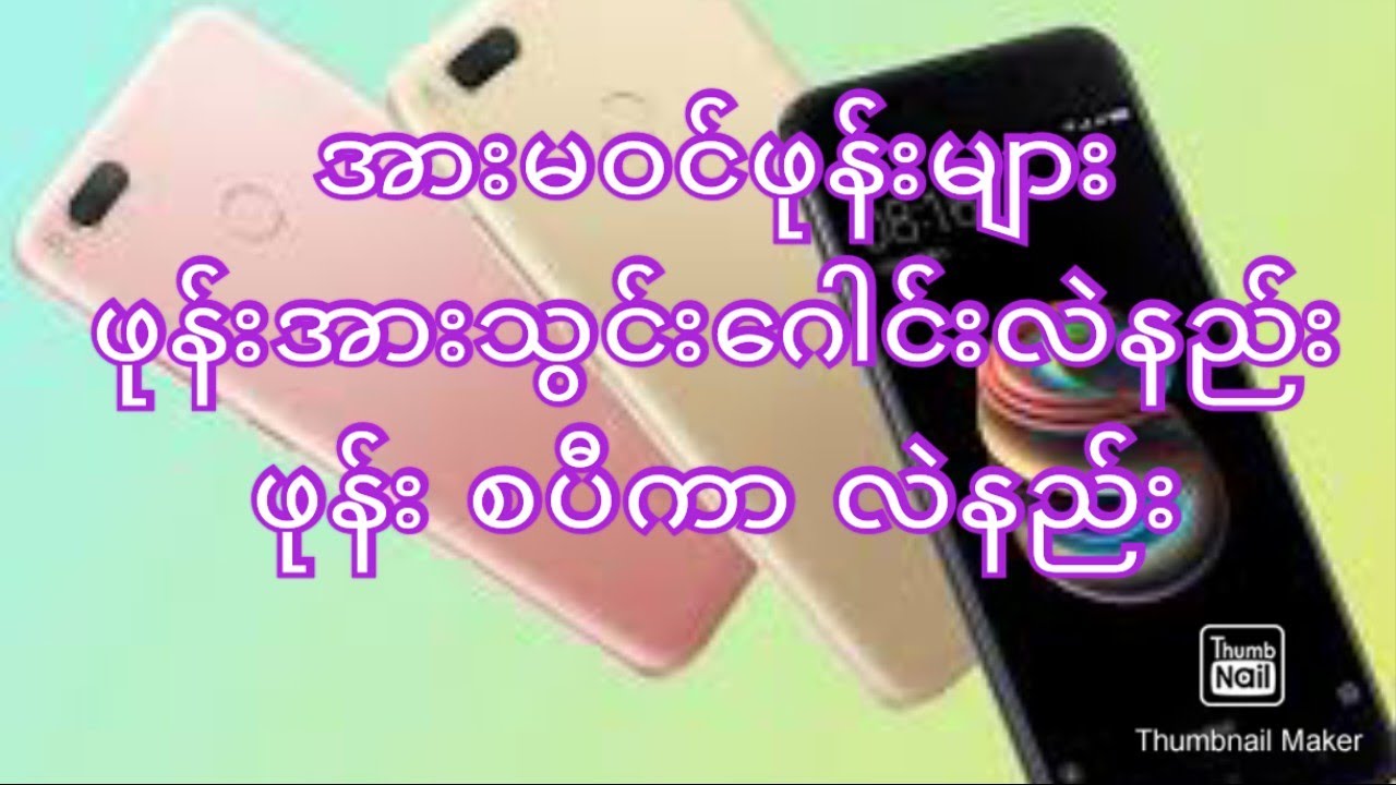 ဖုန်းအားသွင်းဂေါင်းလဲ စပီကာလဲနည်း#ဖုန်းနည်းပညာ